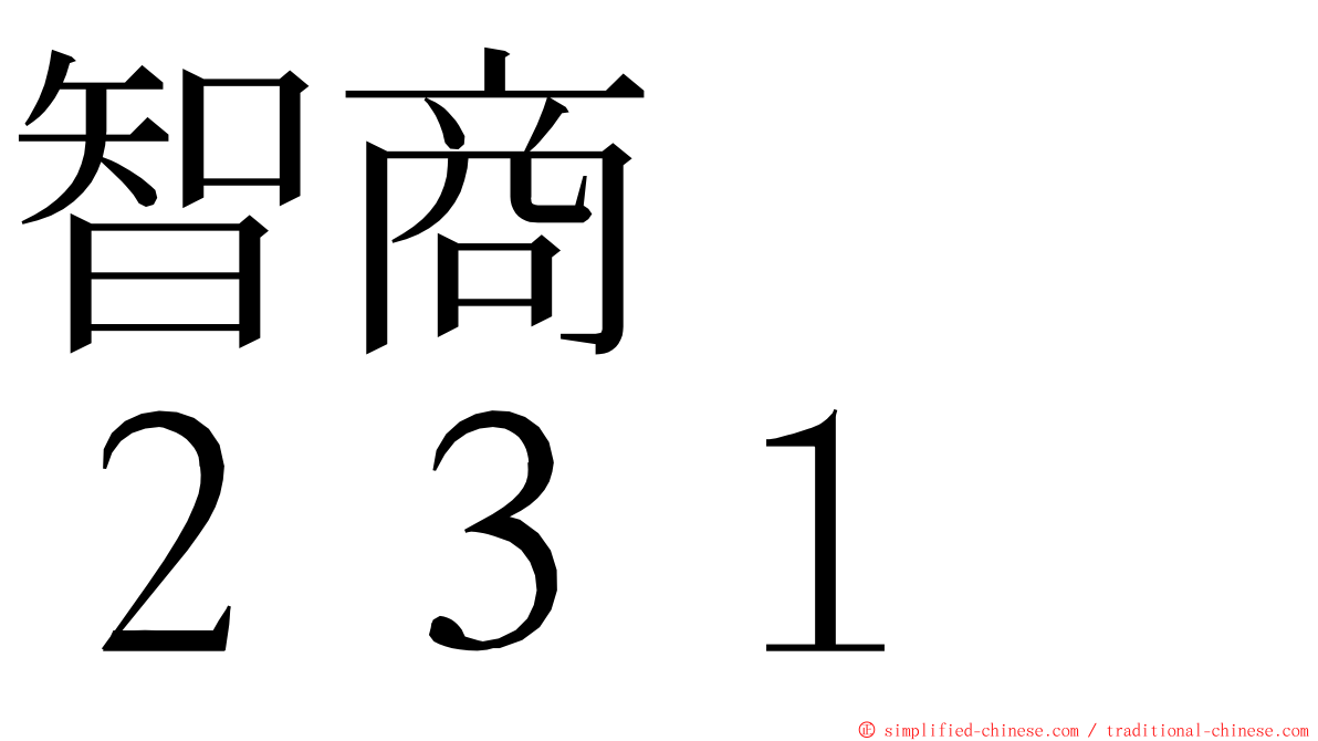 智商　　２３１ ming font